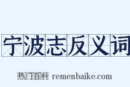 宁波志反义词是什么意思的图片